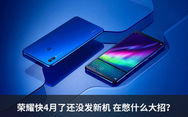 榮耀快4月了還沒發(fā)新機 在憋什么大招？