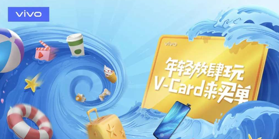 vivo夏天狂歡V-Card活動圓滿結束 走運的你搶到了么？