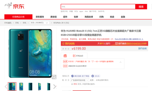 華為Mate 20 X (5G)京東預定界面