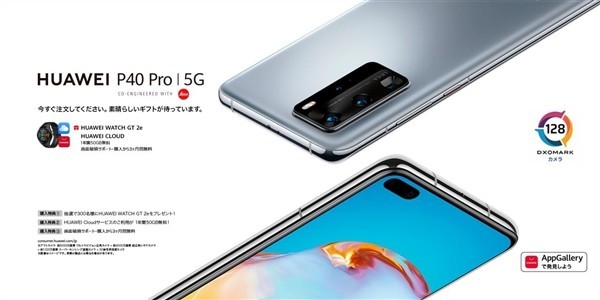華為P40 Pro日本發(fā)布：6月12日開(kāi)售 內(nèi)置AppGallery